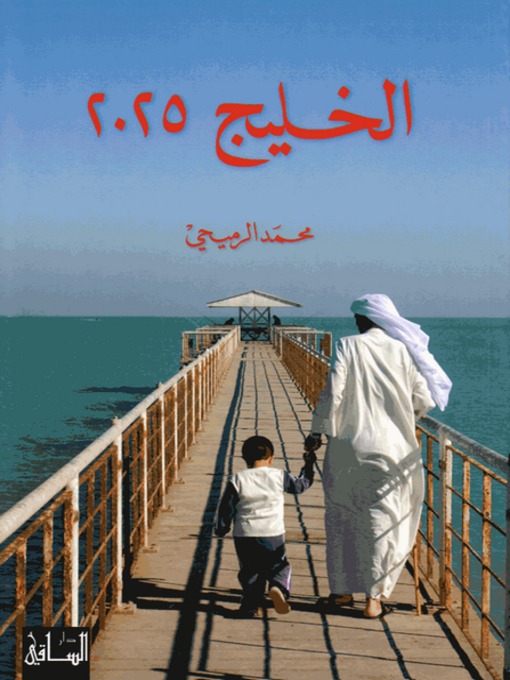 Cover of الخليج 2025: دراسات في مستقبل مجلس التعاون